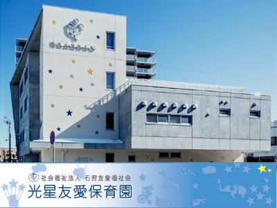 光星友愛保育園：北海道石狩市＊東区役所前駅1分・1日5時間～