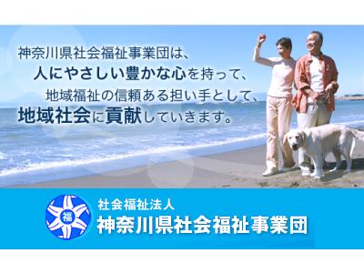 社会福祉法人 神奈川県社会福祉事業団