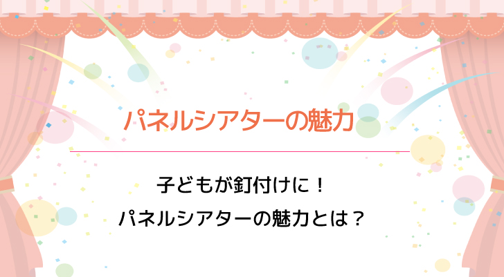 子どもが釘付けに パネルシアターの魅力とは 保育タイムズ