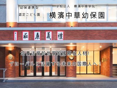 横濱中華幼保園｜神奈川県横浜市＊年休117日