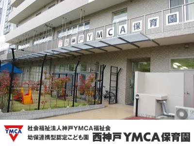 保育士求人 認定こども園 西神戸ｙｍｃａ保育園 神戸市西区 学園都市駅 保育士サポート Com