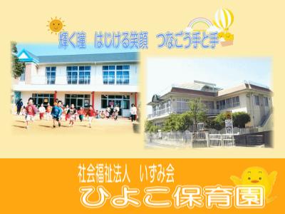 ひよこ保育園：広島県福山市新涯町｜時間相談可