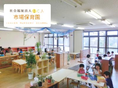 保育士求人 市場保育園 神奈川県横浜市鶴見区 鶴見市場駅 時間相談ｏｋ 保育士サポート Com