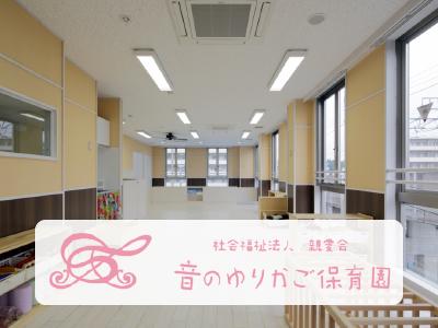 保育士求人 音のゆりかご保育園 千葉県松戸市東松戸 短時間orフルタイム 保育士サポート Com