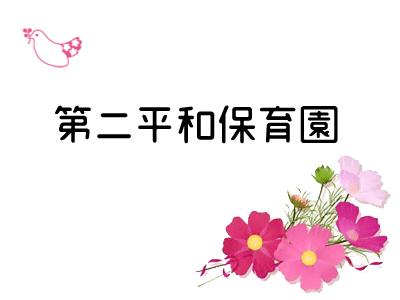 保育士求人 第二平和保育園 千葉県松戸市松戸 松戸駅より徒歩5分 保育士サポート Com