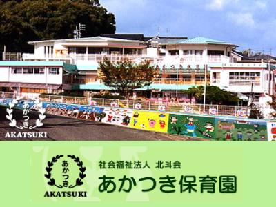 あかつき保育園 |  福岡県福岡市東区若宮【フルタイム】