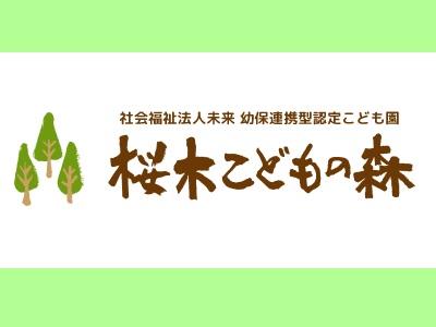 桜木こどもの森｜静岡県掛川市家代＊賞与あり