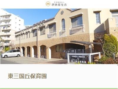 保育教諭求人 東三国丘保育園 堺市北区東三国ヶ丘町 認定こども園 保育士サポート Com