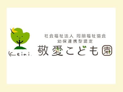 保育教諭求人 敬愛こども園 新潟市秋葉区 車通勤ok 保育士サポート Com