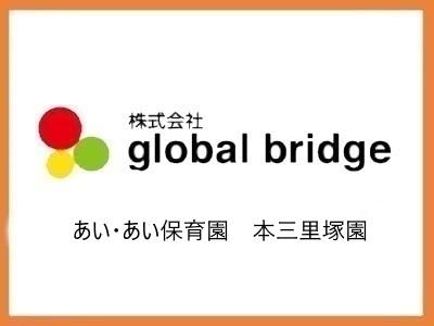 あい・あい保育園　本三里塚園｜千葉県成田市＊短時間社員制度