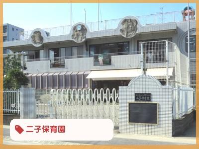 二子保育園｜神奈川県川崎市＊交通費全額支給