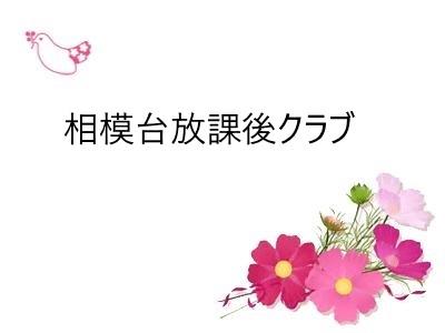 相模台放課後クラブ｜松戸市岩瀬＊放課後児童指導員