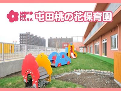 屯田桃の花保育園｜北海道札幌市＊週3～5日程度