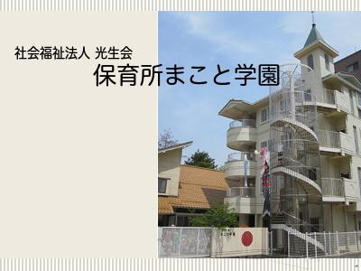 保育士求人 保育所まこと学園 広島市安佐南区 1日6時間程度 保育士サポート Com