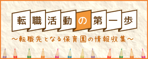 保育園の情報って求人票のほかにあるの？