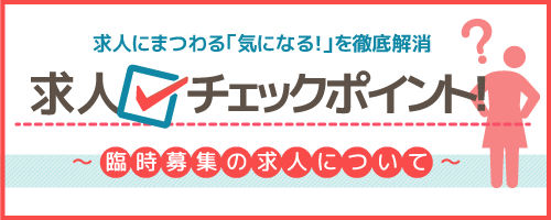 随時募集の求人について