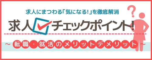 転職・就職活動のメリットデメリット